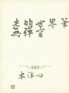 光明世界笔趣阁无弹窗