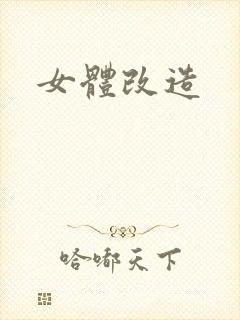 女体改造