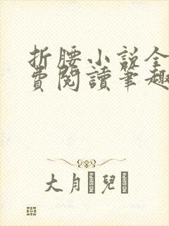 折腰小说全文免费阅读笔趣阁封面