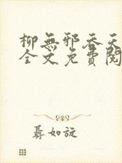 柳无邪吞天神鼎全文免费阅读