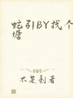 蛇引BY找个鱼塘封面