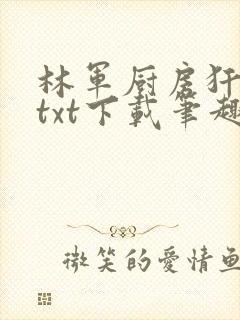 林军厨房犴妈妈txt下载笔趣阁封面