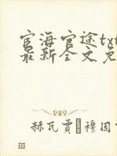 宦海官途txt最新全文免费封面