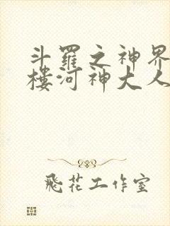 斗罗之神界青神楼河神大人小说