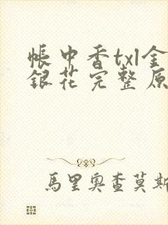 帐中香txl金银花完整原文
