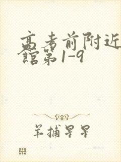 高考前附近的宾馆第1-9