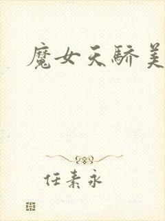 魔女天骄美人志