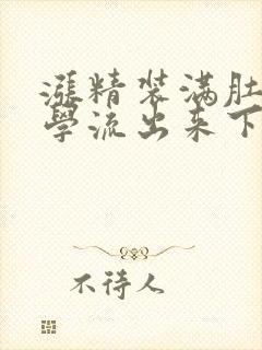 涨精装满肚子上学流出来下载封面