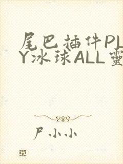 尾巴插件PLAY冰球ALL灵封面