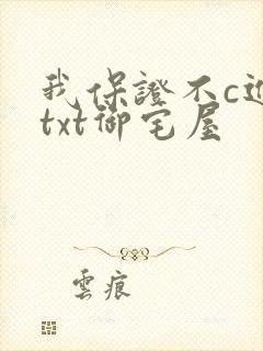 我保证不c进去txt御宅屋