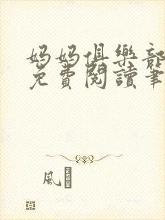 妈妈俱乐部小说免费阅读笔趣阁封面