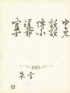 官道传说中的太子爷小说免费阅读