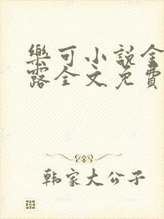 乐可小说金银花露全文免费阅读笔趣阁封面