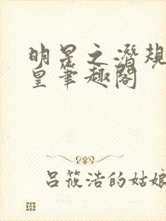 明星之潜规则之皇笔趣阁