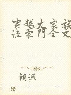 穿越大家族之风流豪门全文阅读