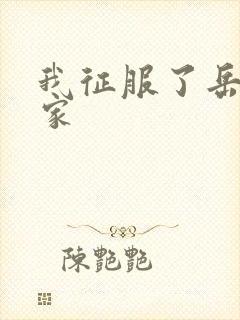 我征服了岳的一家封面