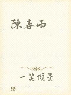 陈春雨