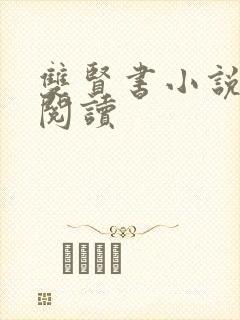 双贤书小说全文阅读封面