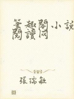 笔趣阁小说免费阅读网封面