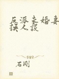 反派未婚妻总在换人设