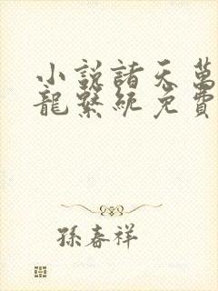 小说诸天万界神龙系统免费阅读封面