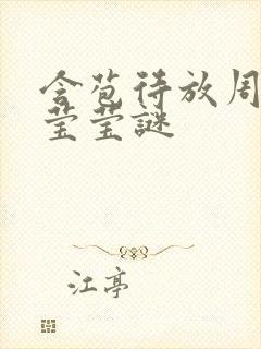 含苞待放周延镇莹莹谜