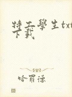 特工学生txt下载