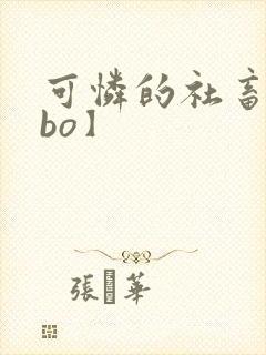 可怜的社畜【abo】