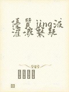 优质jing液灌溉系统封面