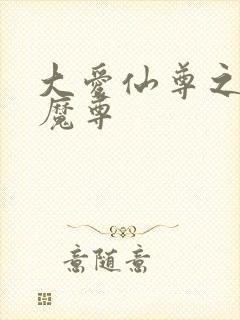 大爱仙尊之邪淫魔尊封面