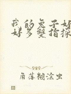 我的兔子好软水好多双指探洞小说封面