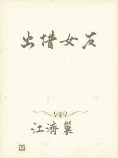 出借女友封面