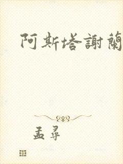 阿斯塔谢兰封面