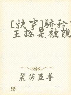 [快穿]骄矜宿主总是被觊觎