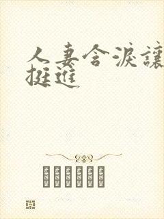 人妻含泪让粗大挺进