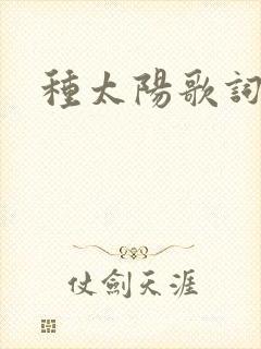 种太阳歌词封面
