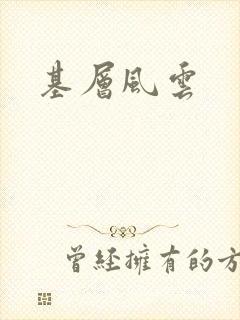 基层风云