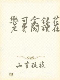 乐可金银花全文免费阅读在线未删减