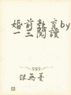 婚前教育by鱼一三阅读