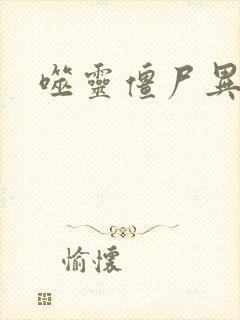 噬灵僵尸异界游封面