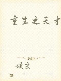 重生之天才女将