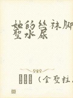 她的丝袜脚胯下圣水尿