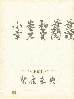 小米和爷爷第三章免费阅读