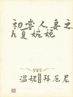 初尝人妻之名器h夏婉娩封面