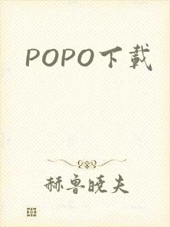 POPO下载