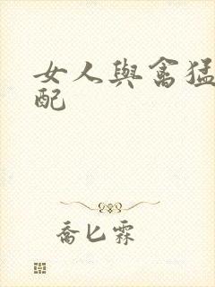 女人与禽猛交狂配