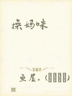操妈咪