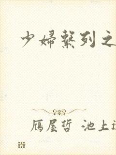 少妇系列之白洁