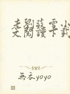 老刘苏雪小说全文阅读下载