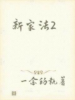 新家法2
